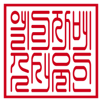 직인